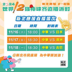 應援直播場次_圖片取自新北市政府