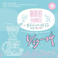 咖啡的100種組合_圖片取自新北市農業局-稼日蒔光