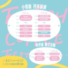 小青新活動表演時間表_圖片取自小・青・新咖啡節