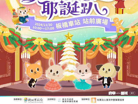2024毛寶貝魔幻幸福耶誕趴將於11月30日在板橋車站站前廣場登場_圖片取自新北市政府