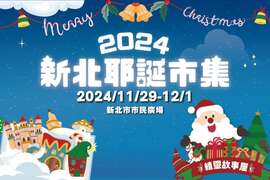 一年一度的新北耶誕市集隆重登場_圖片取自來趣新北金發局