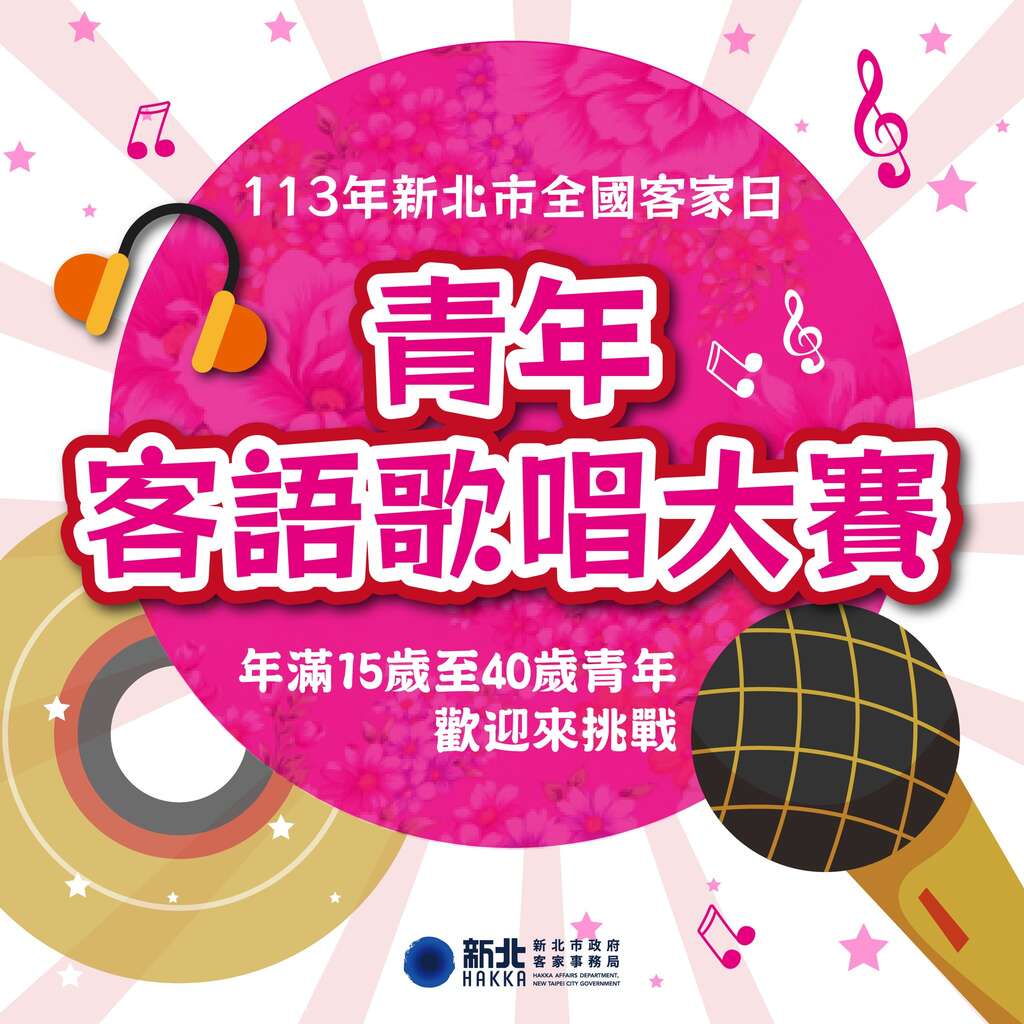 青年歌唱大賽_圖片取自新北市客家局