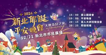 新北耶誕平安夜12/21登場_圖片取自新北民政保平安