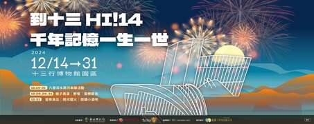 「到十三Hi!14 千年記憶一生一世」跨年系列活動_圖片取自新北市立十三行博物館