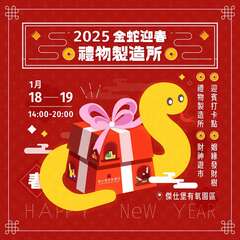 2025 金蛇迎春：禮物製造所