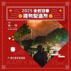 2025 金蛇迎春：禮物製造所