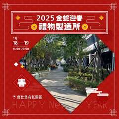 2025 金蛇迎春：禮物製造所