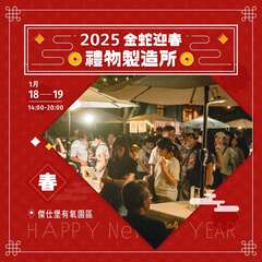 2025 金蛇迎春：禮物製造所