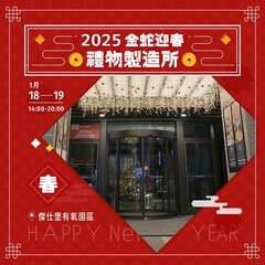2025 金蛇迎春：禮物製造所