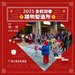 2025 金蛇迎春：禮物製造所
