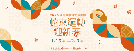 「蛇來運轉迎新春」系列活動_圖片取自國定古蹟林本源園邸 - 板橋林家花園