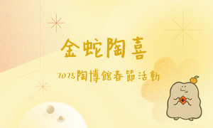 陶博館春節活動_圖片取自新北市立鶯歌陶瓷博物館