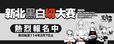 2025新北黑白切大赛报名开放中_图片取自来新北逛菜市