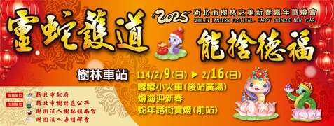 2025新北市樹林之美新春嘉年華燈會_圖片取自新北市樹林區公所