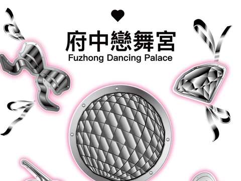 府中戀舞宮_圖片取自府中雙城