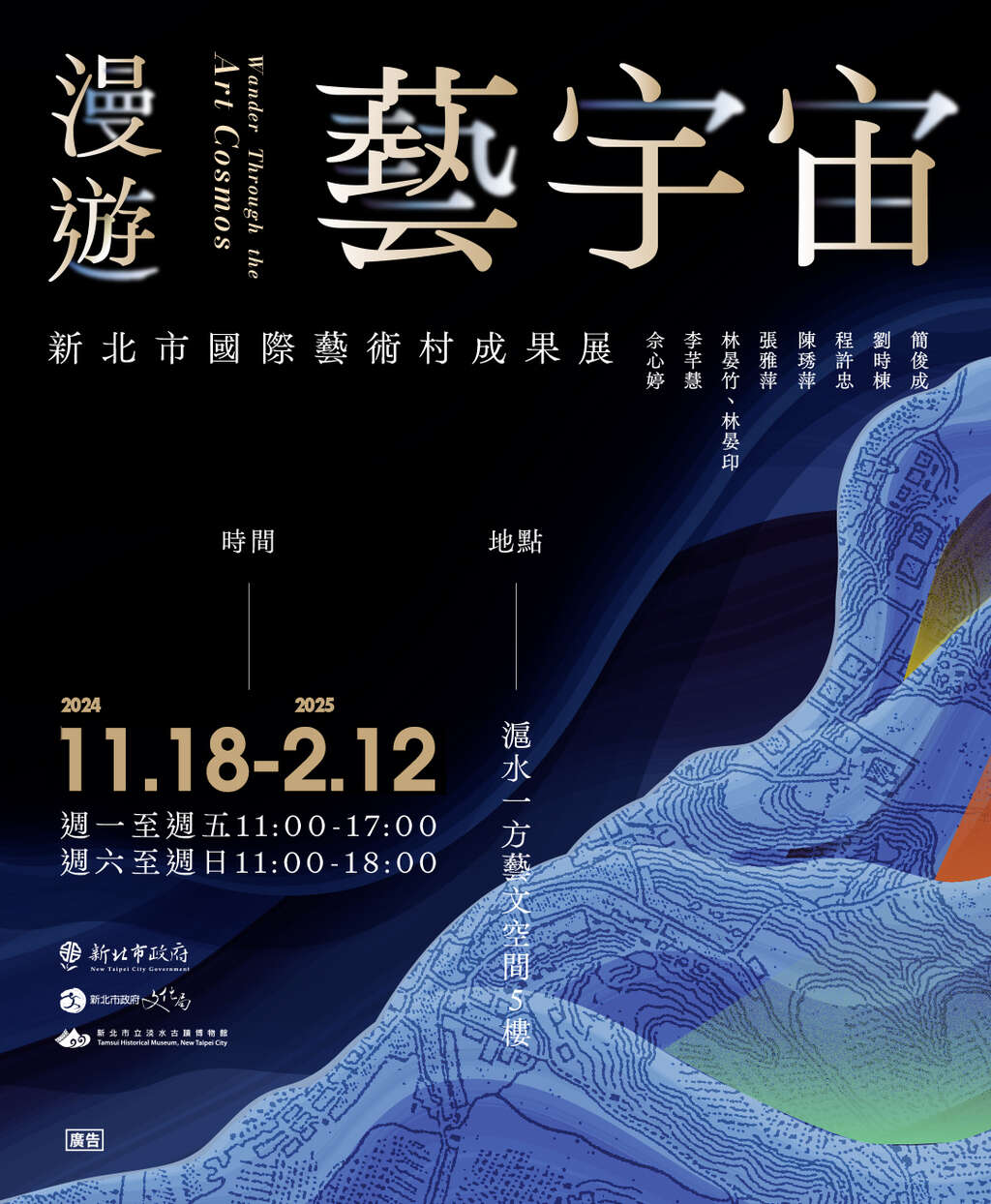 「漫遊．藝宇宙」新北市國際藝術村成果展_圖片取自新北市立淡水古蹟博物館