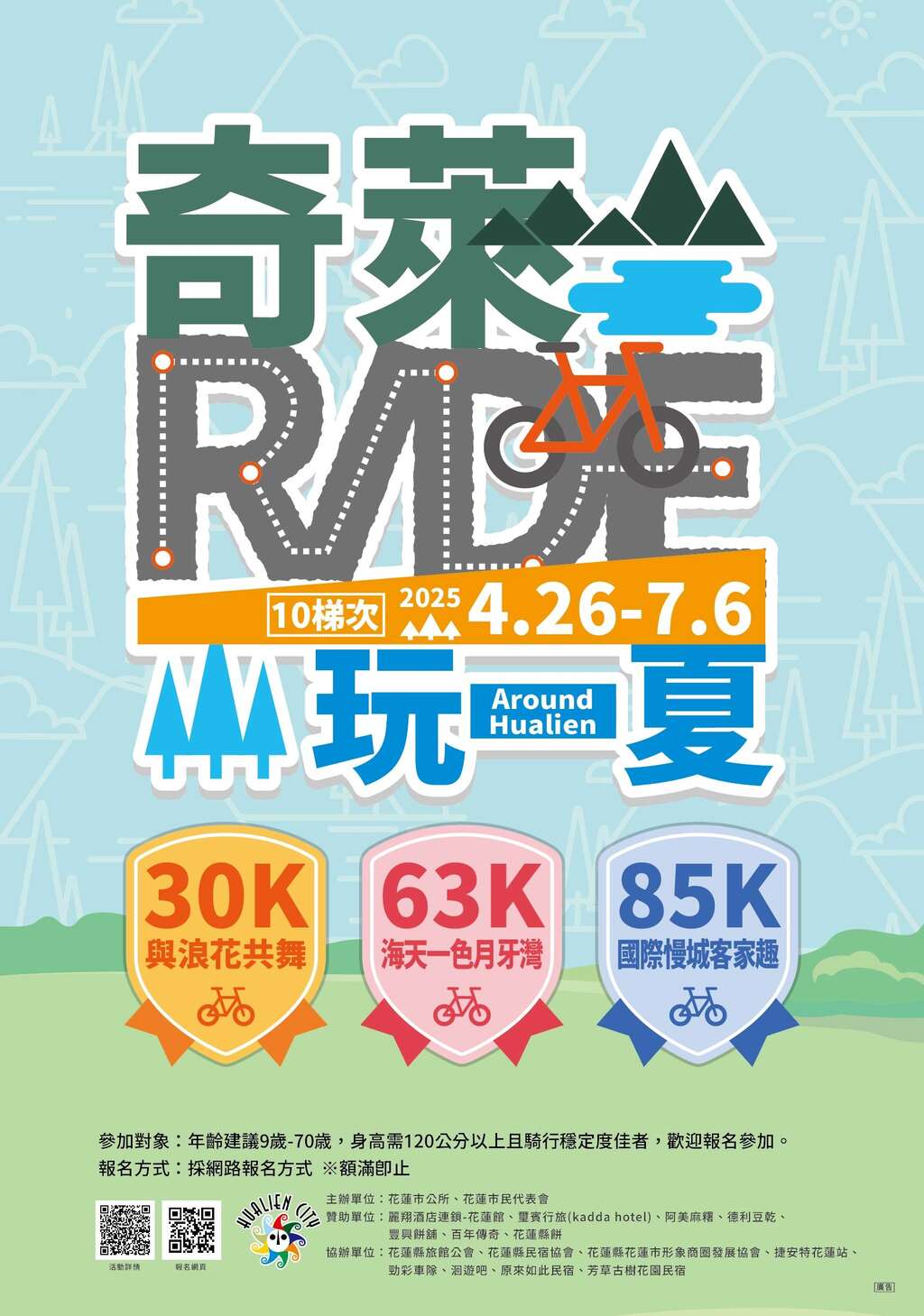 2025「奇萊玩一夏」自行車輕旅行活動海報