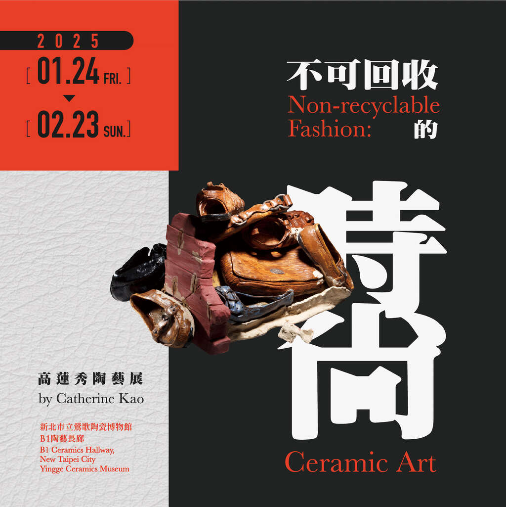 不可回收的时尚—高莲秀陶艺展_图片取自新北市立莺歌陶瓷博物馆