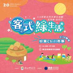 新北天穿日系列活動_圖片取自新北市客家局