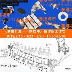 〈偶书计画——蜈蚣阵〉协作版工作坊_图片取自新北市美术馆