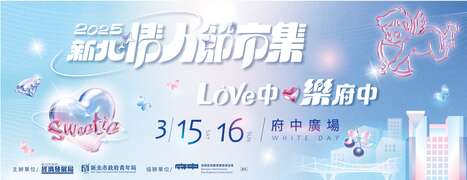 2025新北情人節市集_圖片取自來趣新北金發局