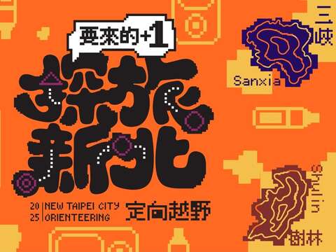 2025探旅新北定向越野活動全新「要來的+1」主題登場，3月20日三芝場開放報名！