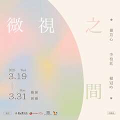 《微視ˍ之間》_圖片取自新北市藝文中心