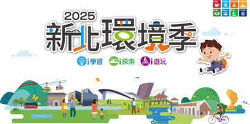 2025新北環境季_圖片取自活動官網