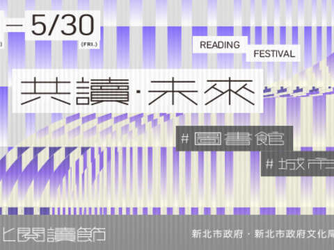 2025新北閱讀節_圖片取自新北市立圖書館