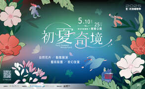 2025新北河滨蝶恋季 ꕤ 初夏奇境_图片取自新北水漾