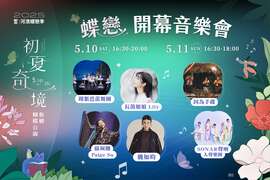 蝶恋开幕音乐会_图片取自新北水漾