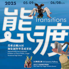 態渡—鶯歌高職26屆師徒制暨畢業成果展_圖片取自新北市立鶯歌陶瓷博物館