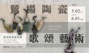 鶯揚陶瓷，歌頌藝術—臺灣陶瓷藝術展_圖片取自新北市立鶯歌陶瓷博物館