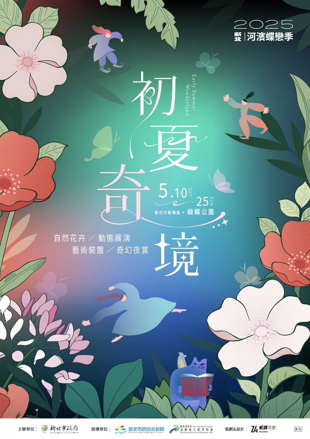 初夏奇境＿主視覺