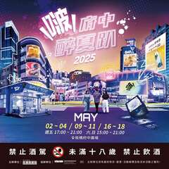 2025府中醉夏趴_图片取自来趣新北金发局