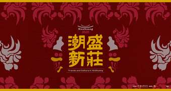 潮盛新庄_图片取自新北市文化局