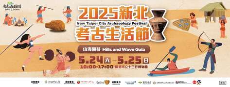 2025新北考古生活節_圖片取自新北市立十三行博物館