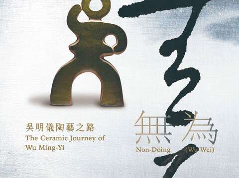 無為─吳明儀陶藝之路特展_圖片取自新北市鶯歌陶瓷博物館官網