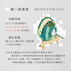 廢料再生手作扇體驗_圖片取自府中雙城FB