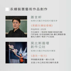 永續裝置藝術作品創作_圖片取自府中雙城FB