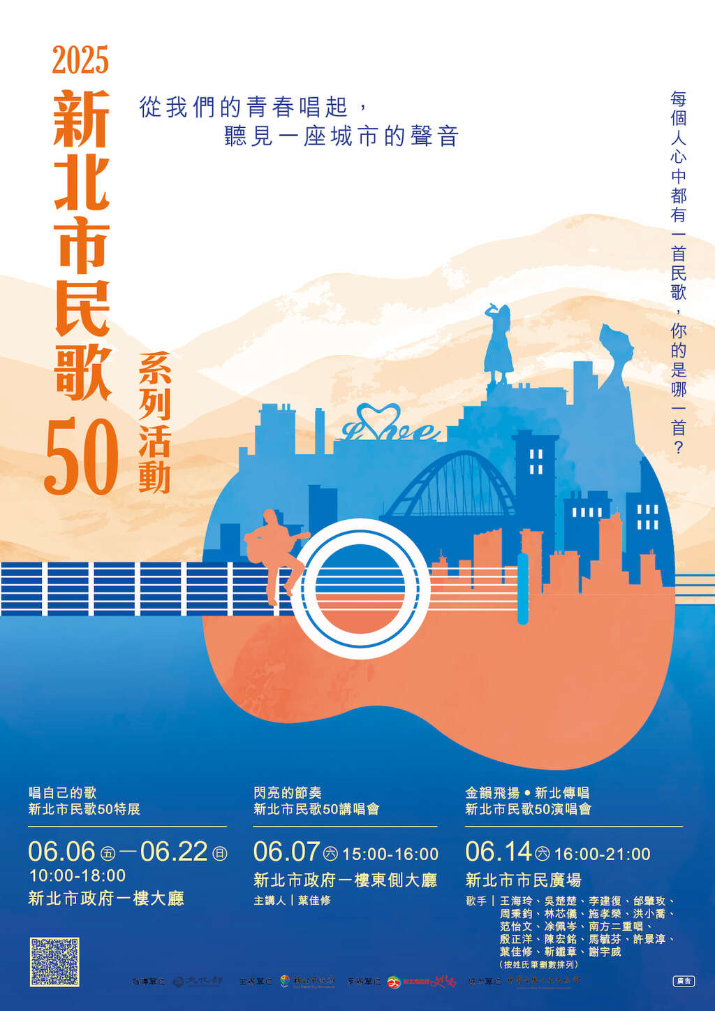 2025新北市民歌50系列活動_圖片取自新北市文化局官網