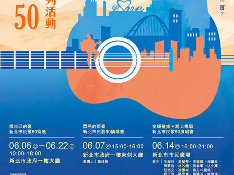 2025新北市民歌50系列活動_圖片取自新北市文化局官網