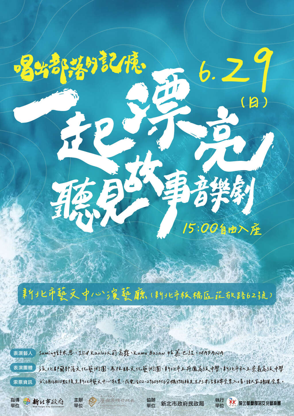 一起漂亮:唱出部落的记忆听见故事音乐剧