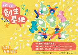 435 小小创生基地_图片取自新北市政府文化局官网