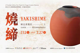 燒締―瞬息萬變的土_圖片取自新北市立鶯歌陶瓷博物館官網