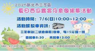 接駁資訊_圖片取自新北市三芝區公所FB