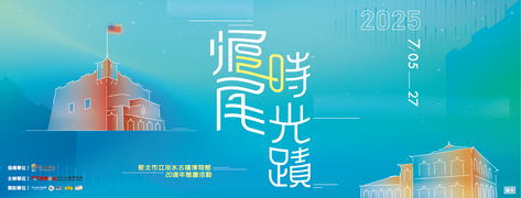 20 周年馆庆--沪尾时光蹟_图片取自淡水古蹟博物馆FB