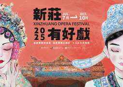 2025新庄有好戏_图片取自新庄文化艺术中心FB