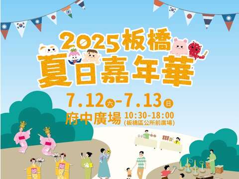 2025板橋夏日嘉年華_圖片取自新北市板橋區公所FB