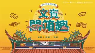 2025文資開箱趣_圖片取自新北市文化局 FB
